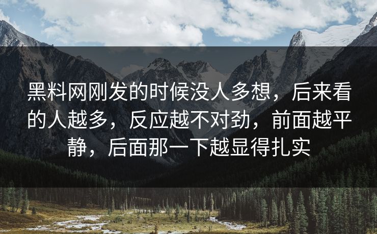 黑料网刚发的时候没人多想，后来看的人越多，反应越不对劲，前面越平静，后面那一下越显得扎实