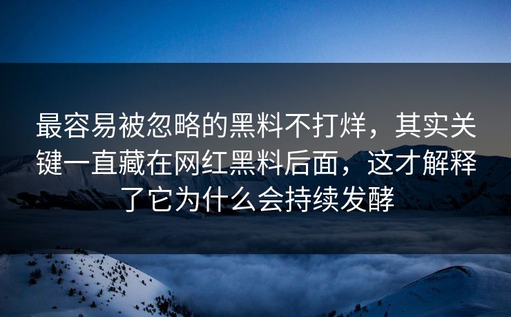 最容易被忽略的黑料不打烊,其实关键一直藏在网红黑料后面,这才解释了它为什么会持续发酵 最容易被忽略的黑料不打烊,其实关键一直藏在网红黑料后面,这才解释了它为什么会持续发酵